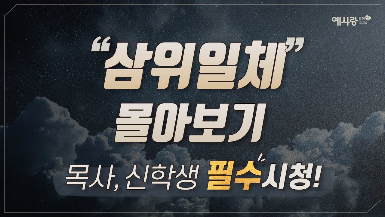 삼위일체 이 영상 하나로 마스터 | 손계문 목사