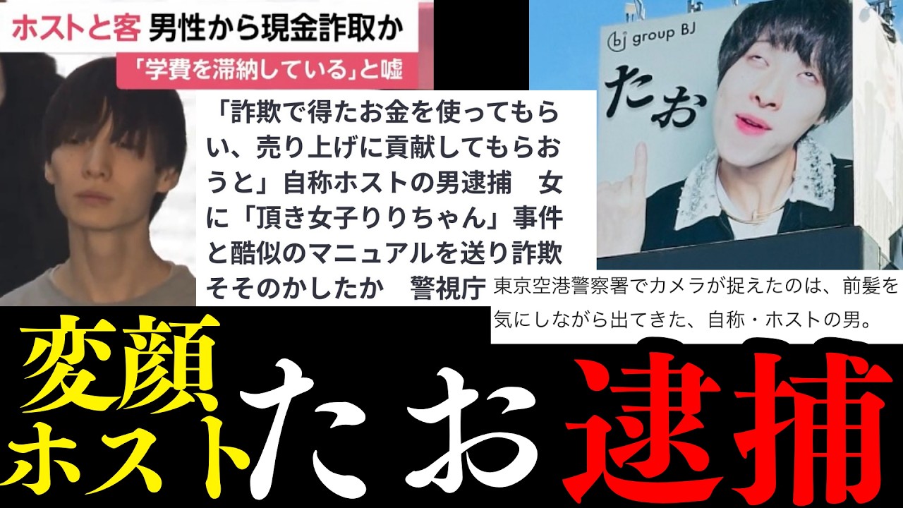 頂き女子系マニュアルで詐欺？！変顔看板で３憶売上げたホストが逮捕！