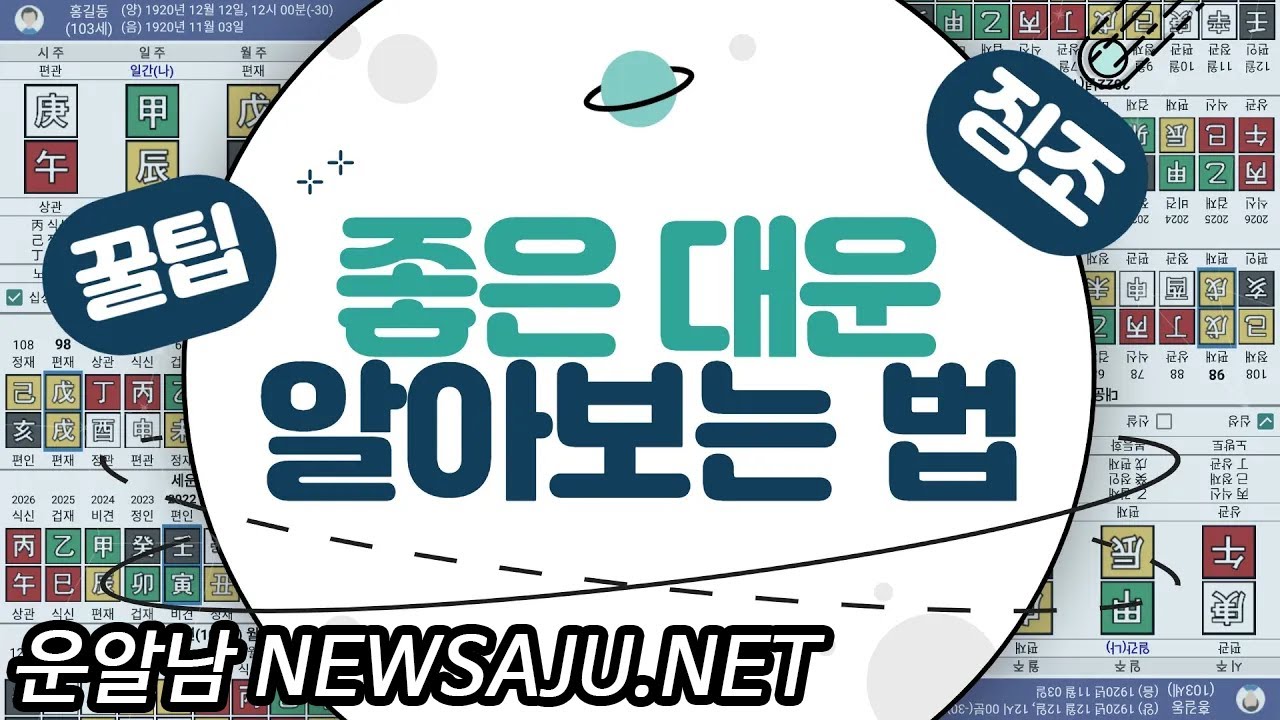 내 사주에 좋은대운이 언제인지 쉽게 알아보는법  / 재성 관성도 아닌 이것이 들어올때