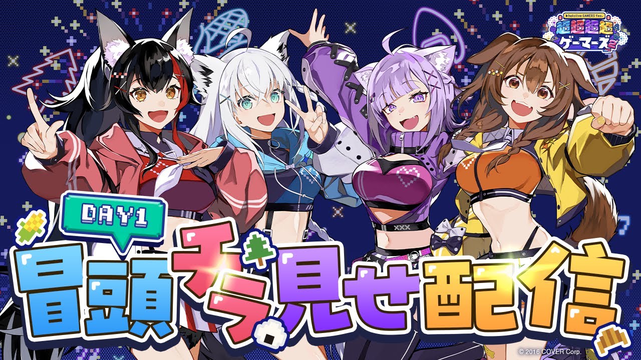【#超ゲマズ2_day1】hololive GAMERS fes. 超超超超ゲーマーズ2【チラ見せ】