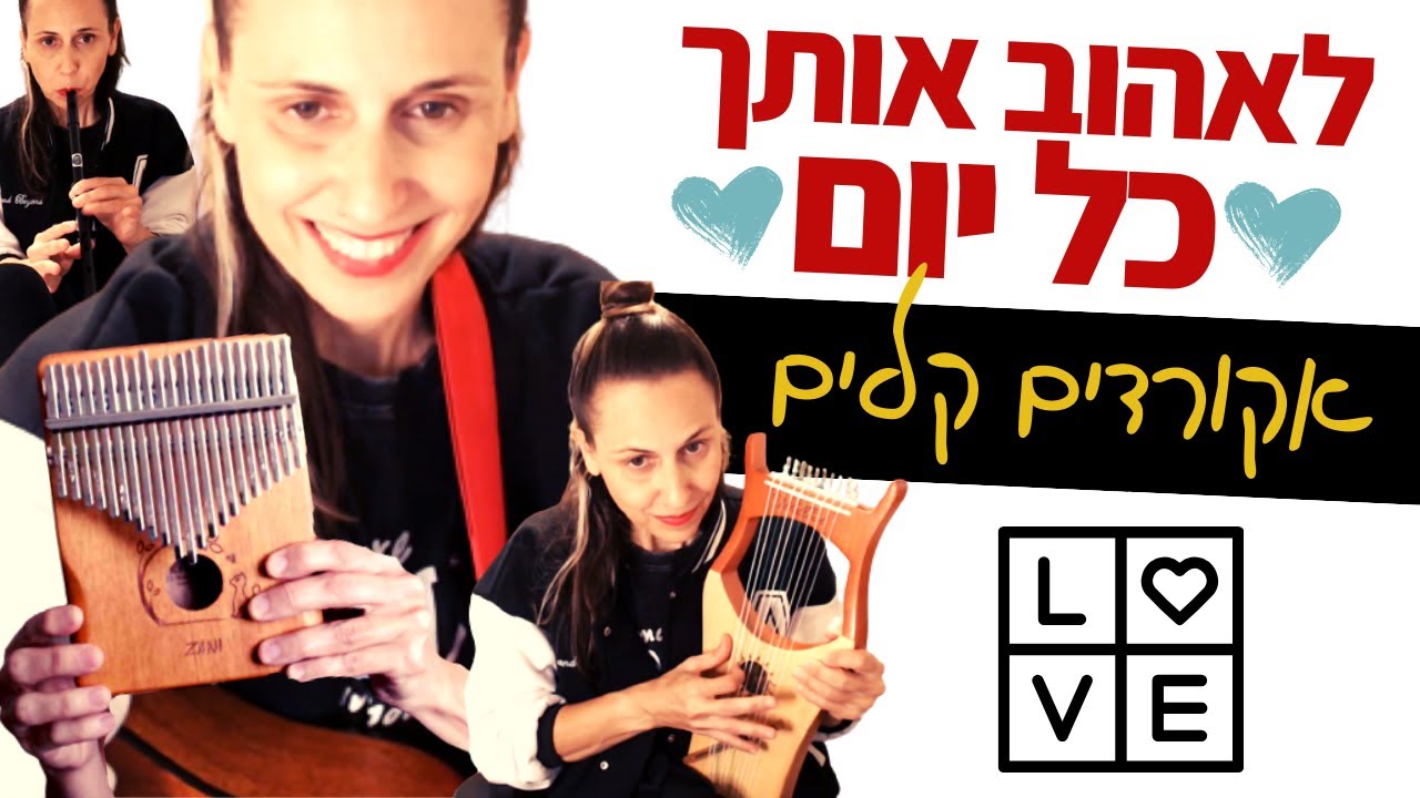 לימוד גיטרה למתחילים - לאהוב אותך כל יום (עדן חסון & דולי ופן) + נספח חליל, קלימבה ונבל 🎼