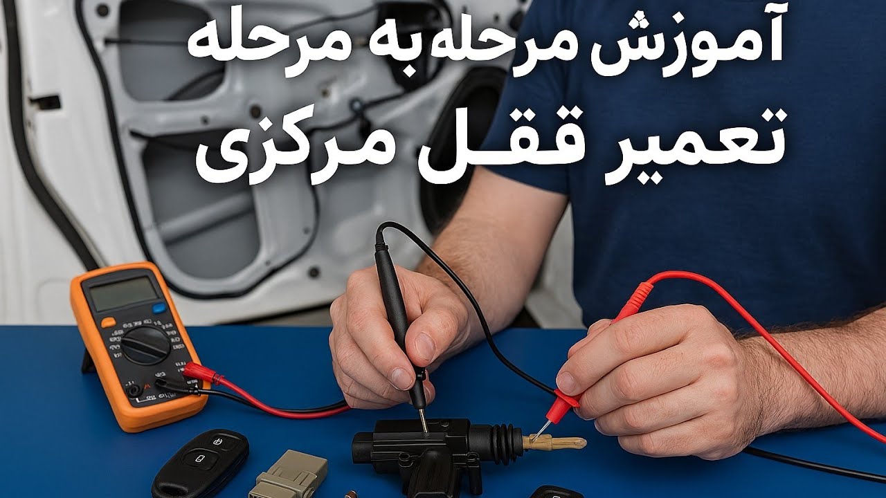 تعمیرات تخصصی قفل مرکزی خودرو#آموزش مرحله‌به‌مرحله تعمیر قفل مرکزی
