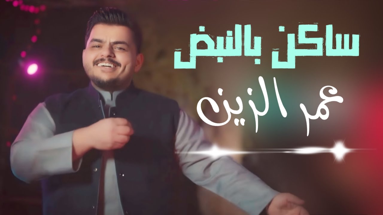 Omer AlZeen - Saken Belnabad (Music Video) عمر الزين - ساكن بالنبض (فيديو كليب حصري) 2025