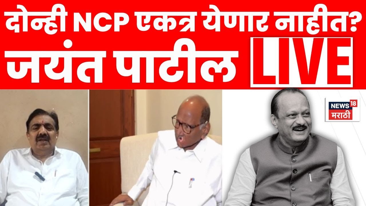 Jayant Patil LIVE | Ajit Pawar Sharad Pawar News | विलीनीकरणाच्या चर्चेवर जयंत पाटील LIVE