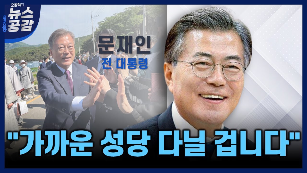 [5시브리핑] 문재인 전 대통령 