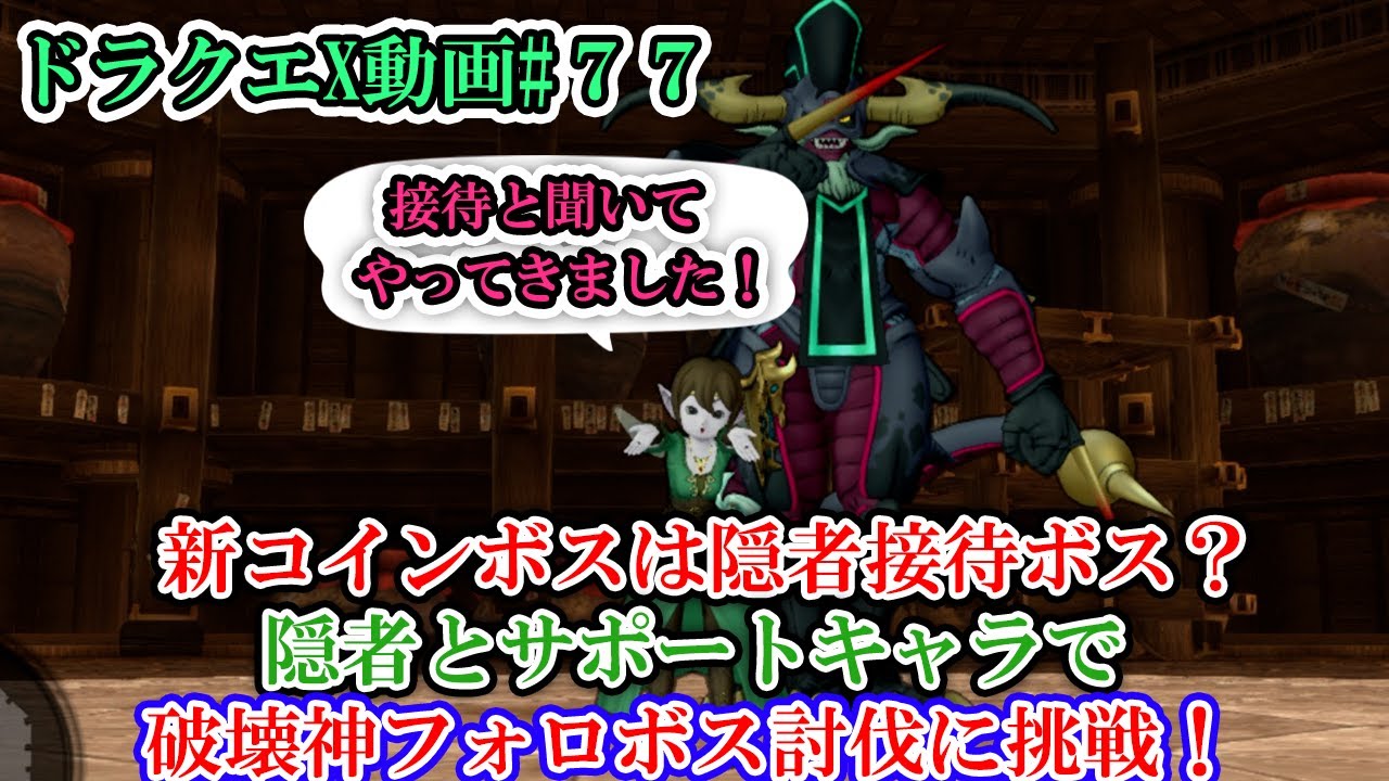 【ドラクエX】新コインボスは隠者接待？隠者とサポートキャラで討伐挑戦！【VOICEPEAK実況】