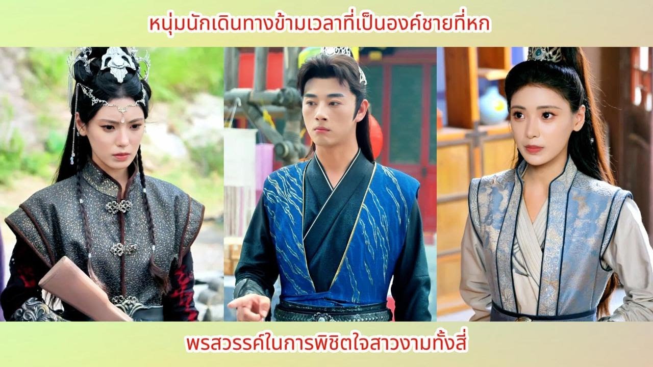 [ซีรีส์จีน] หนุ่มนักเดินทางข้ามเวลาที่เป็นองค์ชายที่หก พรสวรรค์ในการพิชิตใจสาวงามทั้งสี่