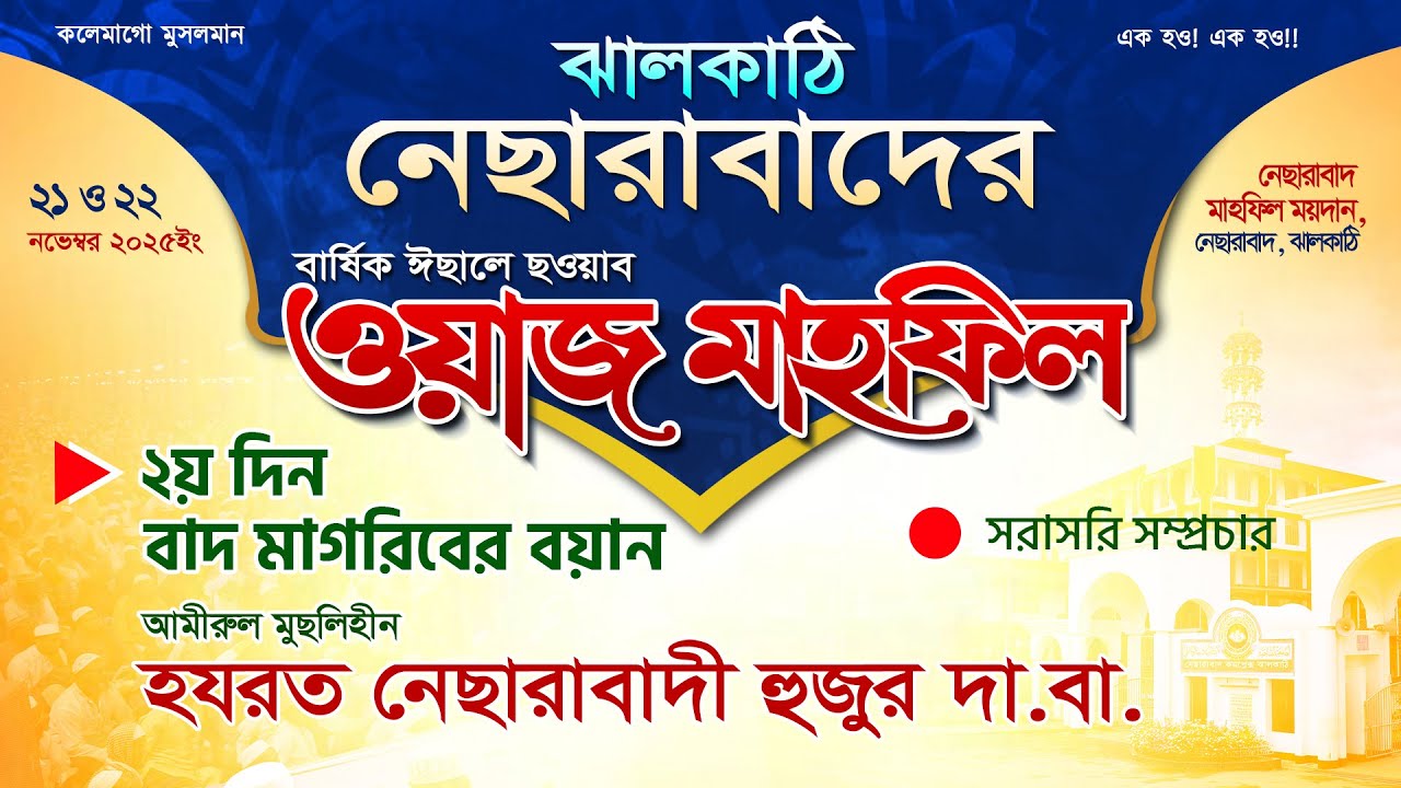 নেছারাবাদের বার্ষিক মাহফিল-নভেম্বর&rsquo;২৫ || ২য় দিন বাদ মাগরিব নেছারাবাদী হুজুরের বয়ান || ATR TV