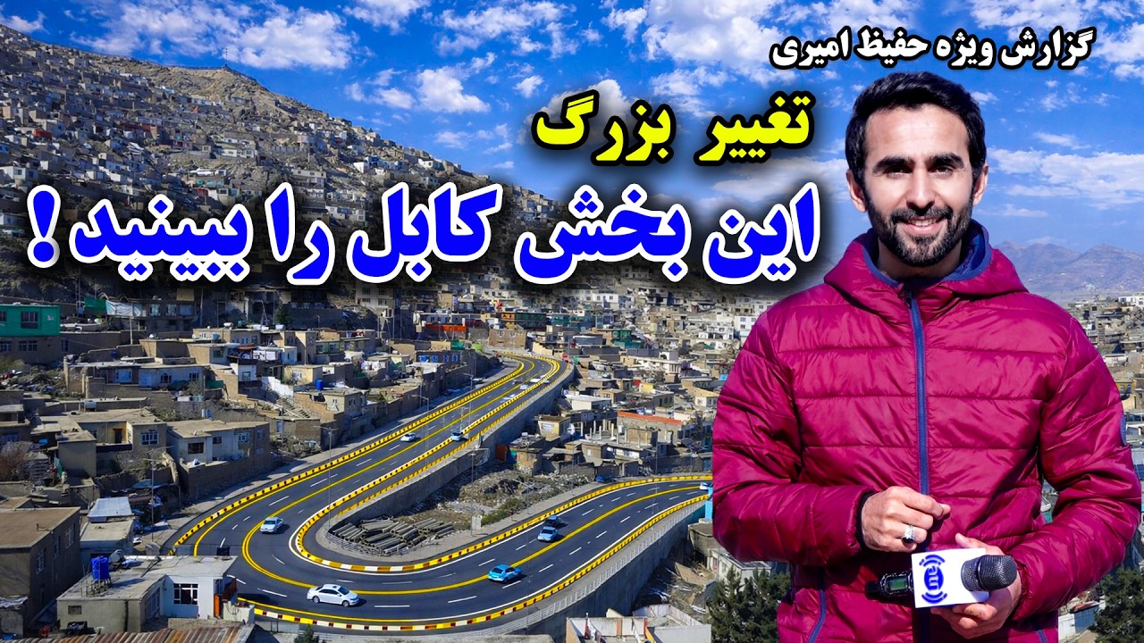 The big changes in this part of Kabul, in Hafiz Amiri Special Report