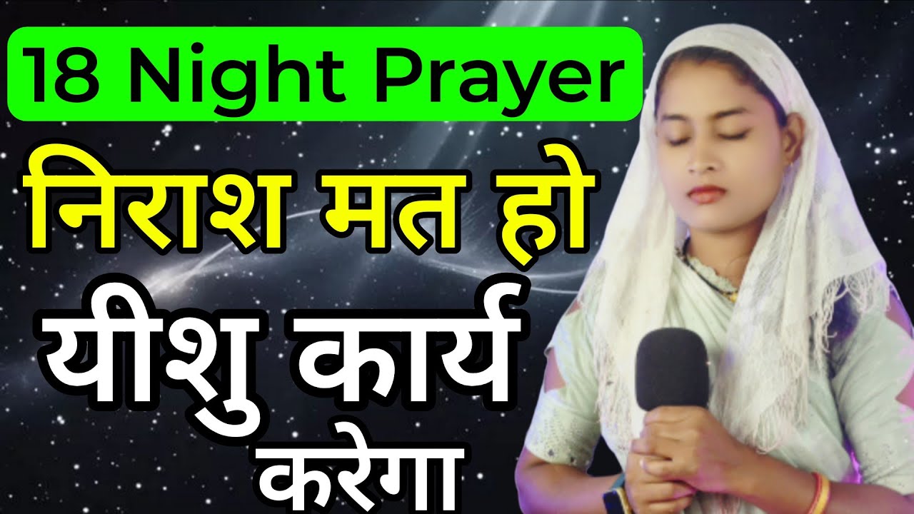 Night Prayer | निराश न हो यीशु कार्य करेगा | #motivation#pray#prayer#prarthna#jejus