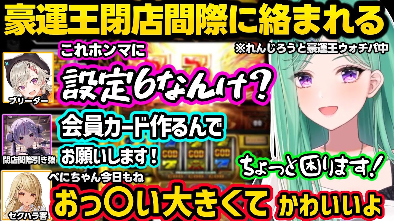 豪運王で妙にGODに詳しいJK担当にざわつく、閉店間際にダル客になったメンバーに絡まれるべにｗｗ【八雲べに/兎咲ミミ/千燈ゆうひ/花芽すみれ/小森めと/神成きゅぴ/紡木こかげ/れんじろう/ぶいすぽ】
