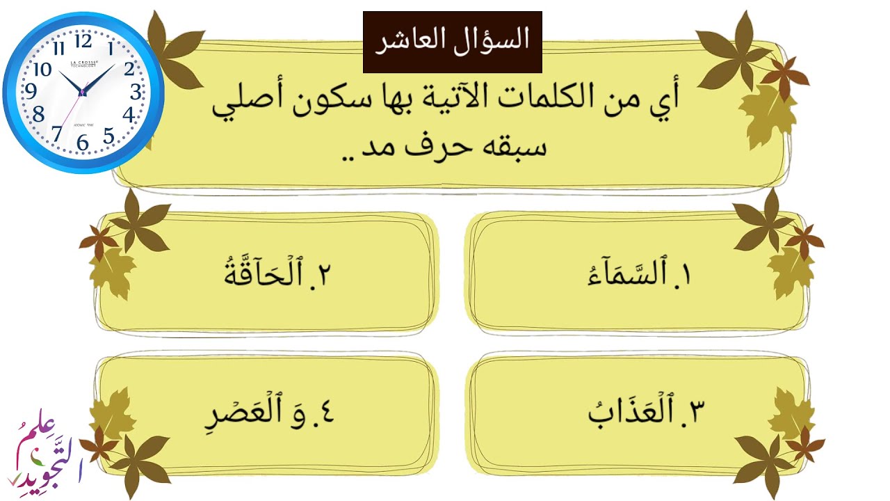 أسئلة على التقاء الساكنين / حكم التجويد برواية حفص عن عاصم