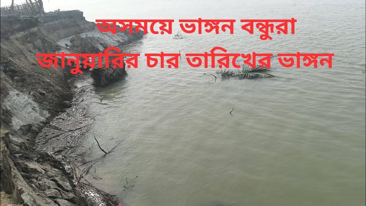 “৪ জানুয়ারি: শীতের মধ্যেই নদীর ভয়ংকর ভাঙন”🥺👍🏻