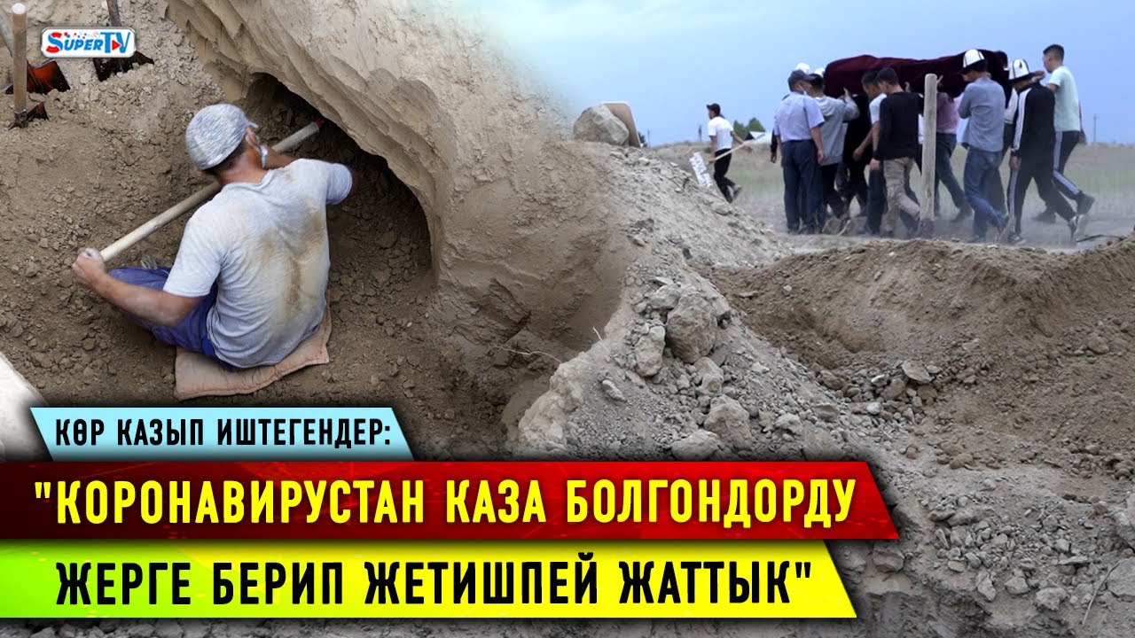 Көр казып иштегендер: 