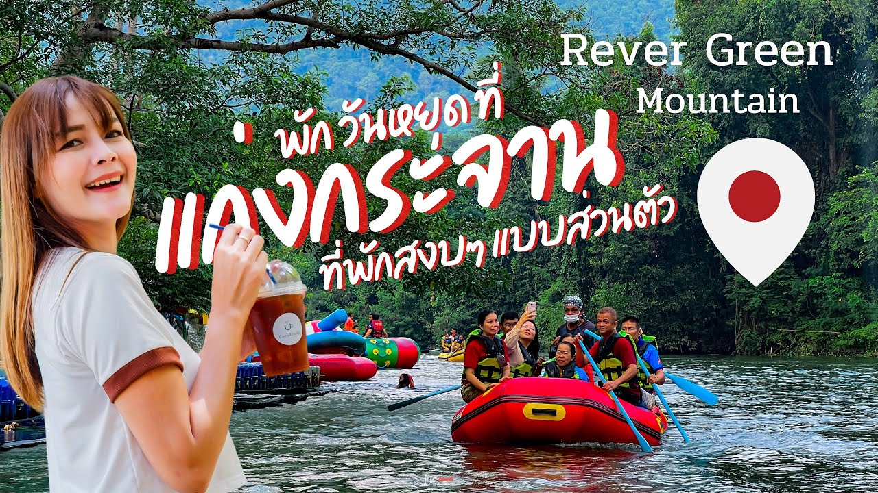 เที่ยวแก่งกระจาน วันหยุดสบายๆที่พักแนวครอบครัวสดชื่นสงบ มีลานกางเต้นท์ ReverGreenMountain