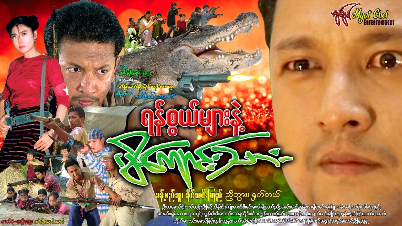 ရန်စွယ်များနဲ့ မိကျောင်းသား Yan Sawel Myar Nelt Mi Kyaung Thar ခန့်စည်သူ၊ ညီဘွား၊ ခိုင်သင်းကြည်