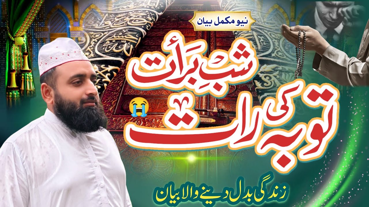  Shabe Barat Tauba Ki Raat۔ Jindagi Badal dene wala Byan#muftimuhammadbilal #bayan #trending #viral