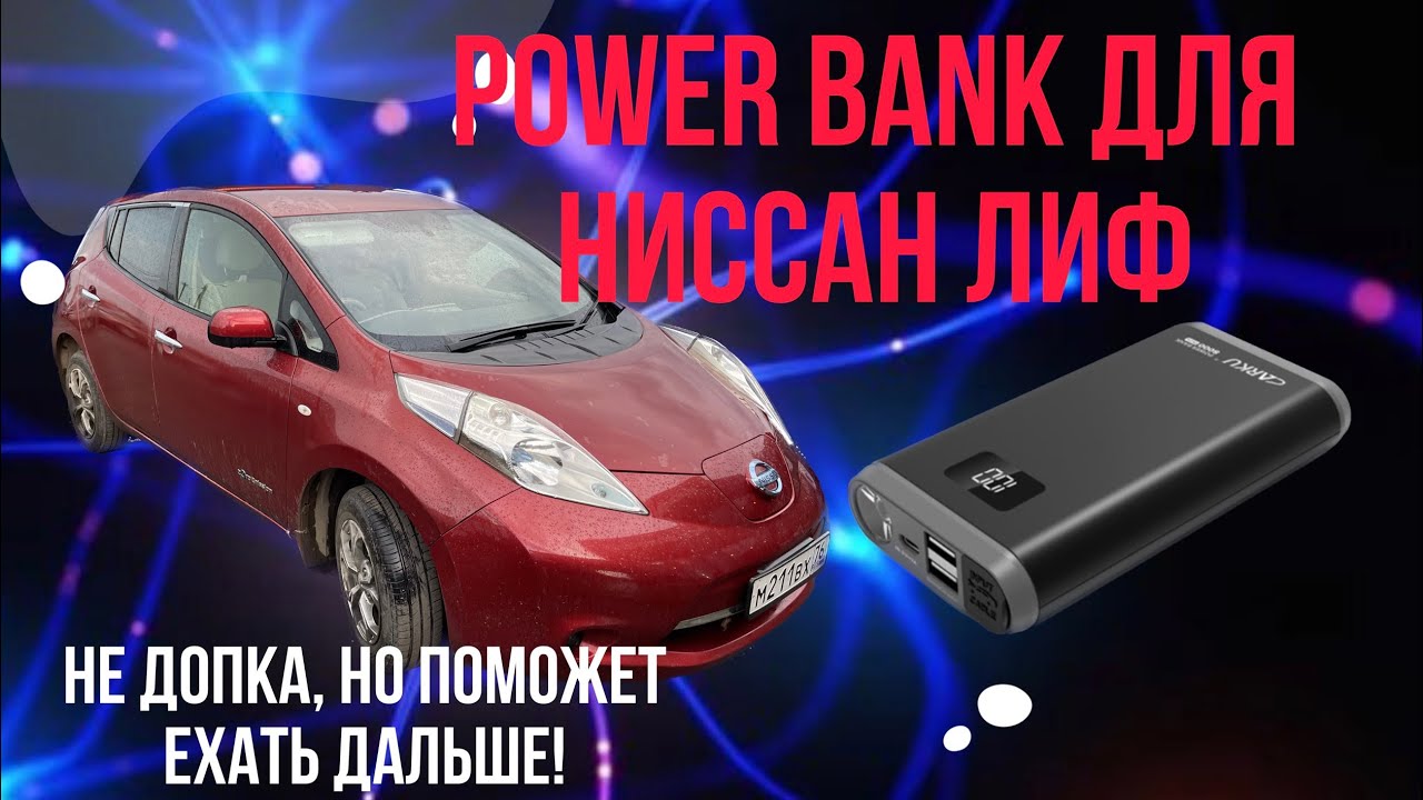 Батарейка для зарядки ниссан лиф, замена генератора для дома и просто супер полезная вещь!