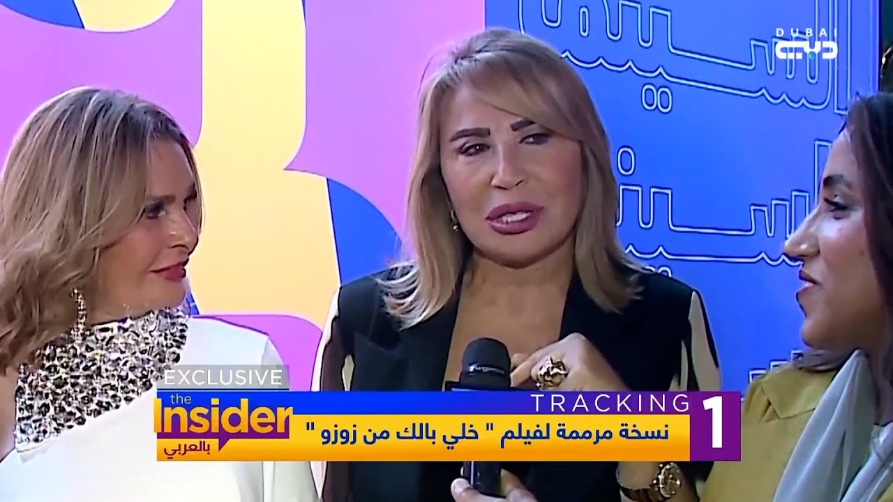 خلي بالك من زوزو يجمع النجوم بنسخته الجديدة - بالعربي The Insider