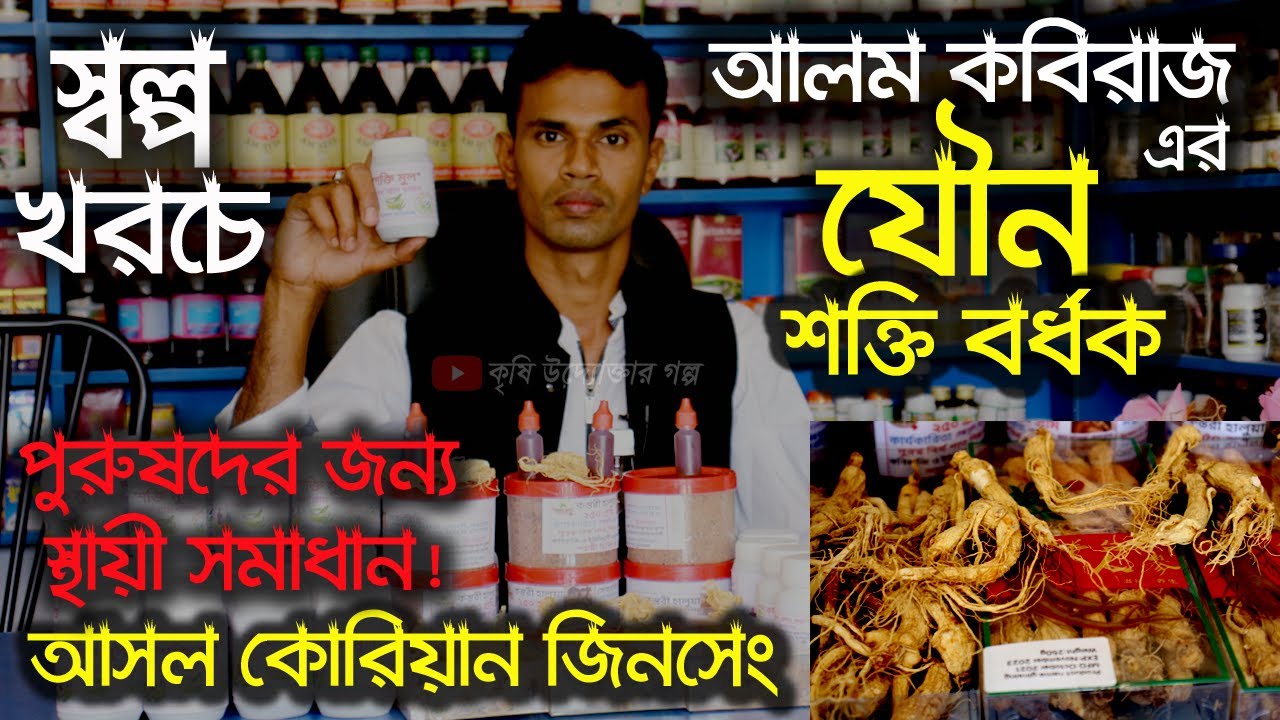 শক্তিবর্ধক জিনসেং পাবেন আলম কবিরাজের দাওয়াখানায় | উদ্যোক্তার খোঁজে