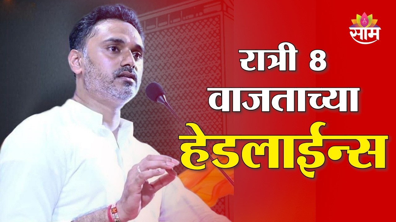Saam TV Marathi News | Headlines 8 PM | 18 March 2026 | Marathi News