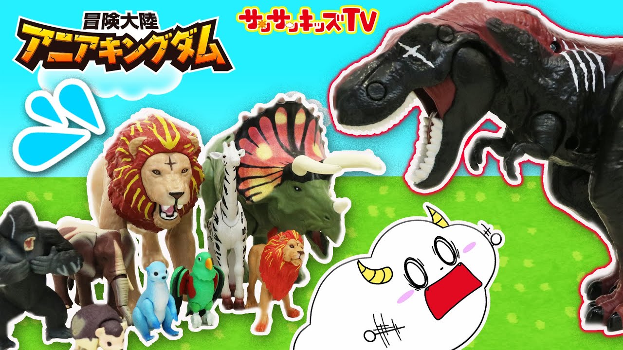 【アニアシリーズ】最強の恐竜・動物が大集合！！ティラノサウルスにトリケラトプス、ライオンたちがバトルやかくれんぼ♪アニアキングダム・ビッグアニア・子供向け知育教育・サンサンキッズTV★