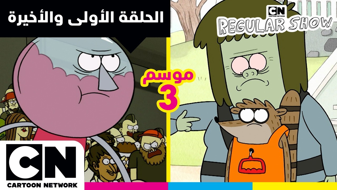 العرض العادي | الحلقة الأولى إلى الحلقة الأخيرة من الموسم 3 | كرتون نتورك
