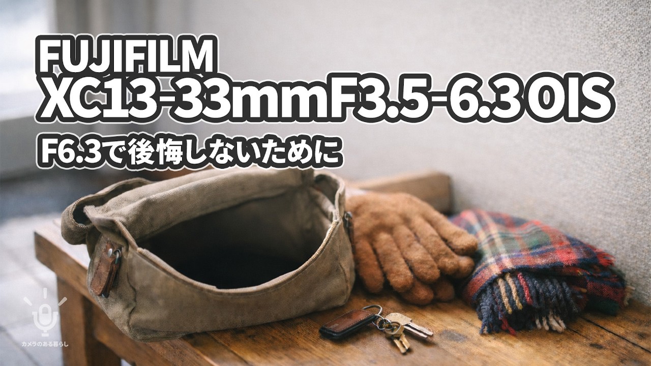 FUJIFILM XC13-33mmが合う人・合わない人｜買う前に後悔しないための3問で判定