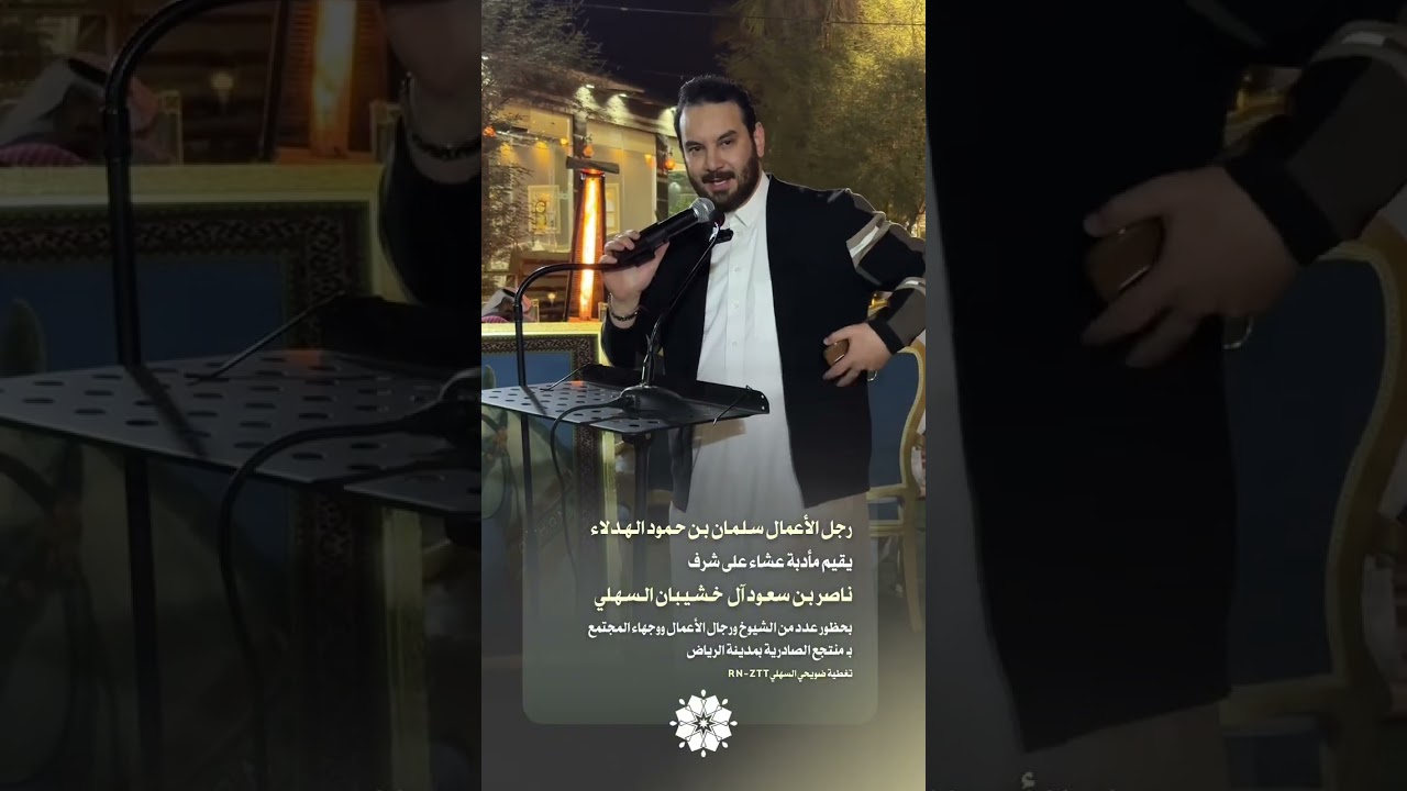 رجل الأعمال سلمان الهدلاء يقيم مأدبة عشاء على شرف ناصر بن سعود بن خشيبان السهلي بمدينة #الرياض 