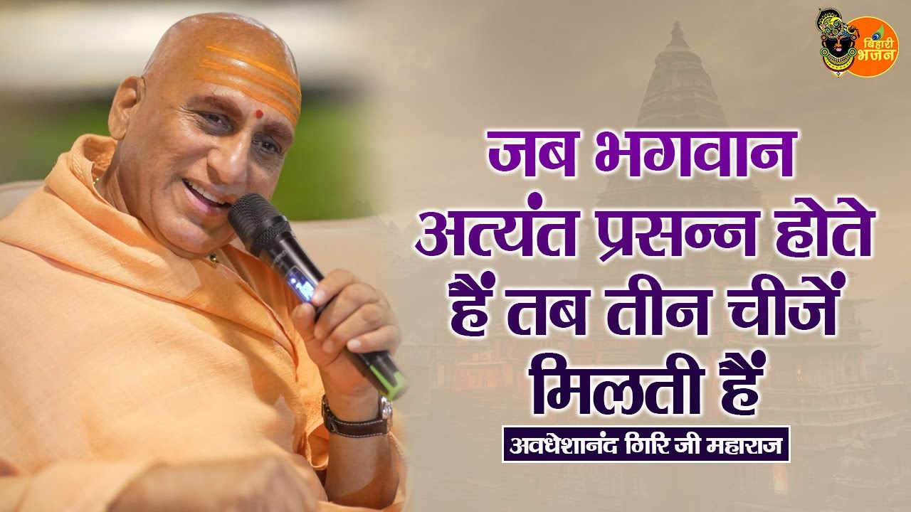 जब भगवान अत्यंत प्रसन्न होते हैं तब तीन चीजें मिलती हैं ~ Avdheshanand Giri Ji Maharaj  Pravachan