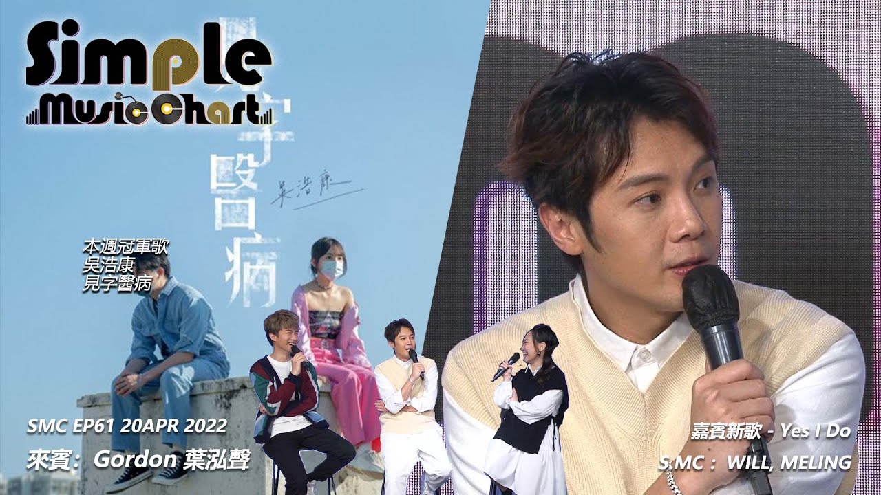 Simple Music Chart EP61 [ 嘉賓：葉泓聲︱第61週SMC冠軍歌：吳浩康 - 見字醫病]
