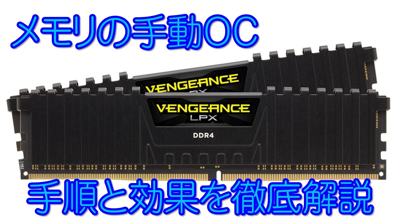 【コスパ最強】DDR4メモリの手動オーバークロック