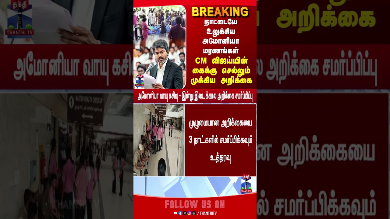 CM Vijay  | Ammonia  | Ammonia gas leak