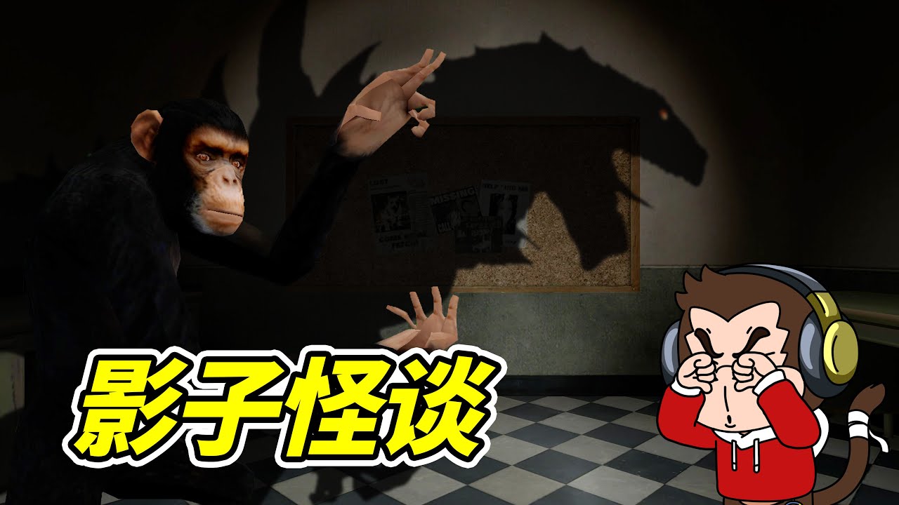 妳敢相信，影子嗎？- 蓋瑞模組| 勾魂公狒狒