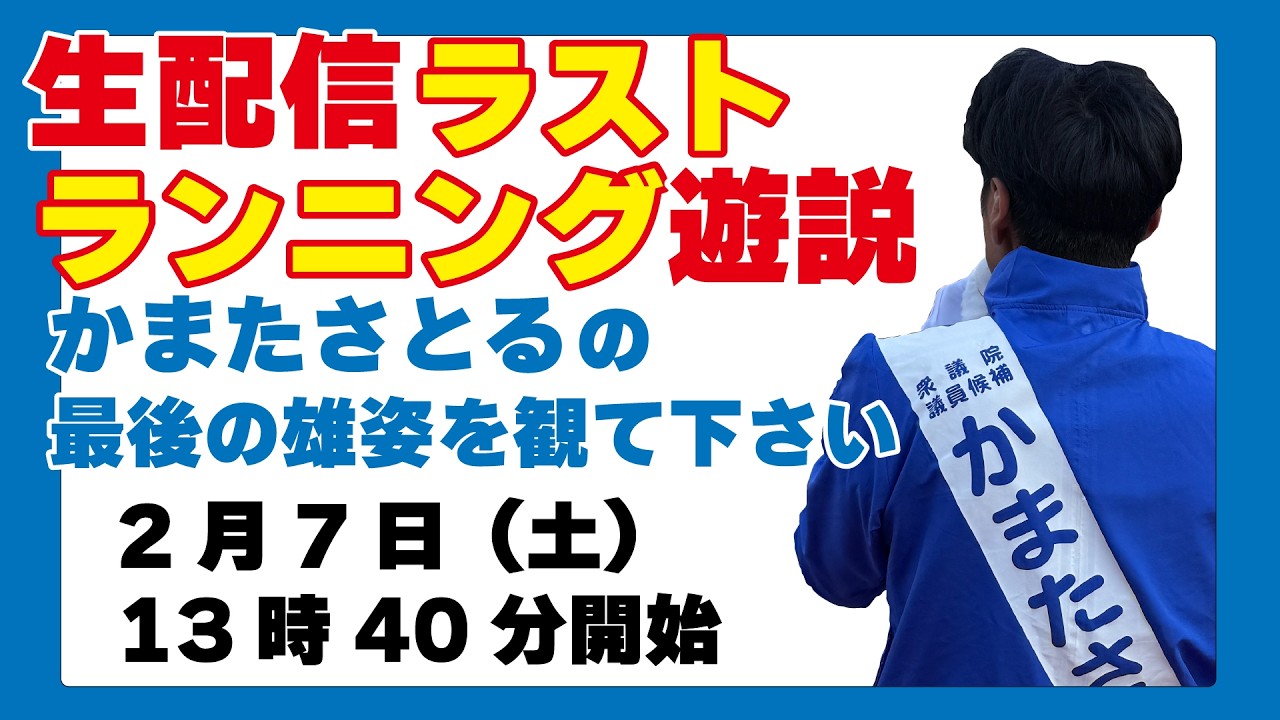 【最終日！】かまたさとる ラストラン遊説完全生配信！