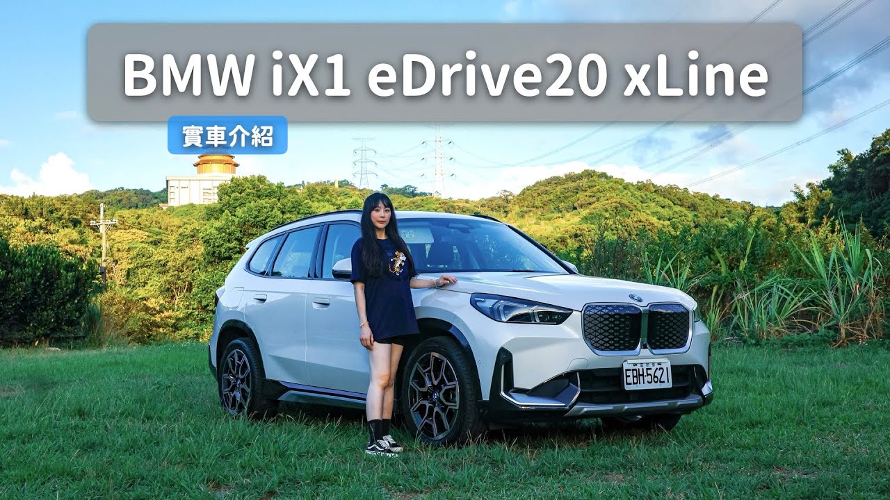 浪漫北海岸半日遊出發！挑戰全台灣最北邊的充電站~｜BMW iX1 eDrive 20 xLine｜實車介紹
