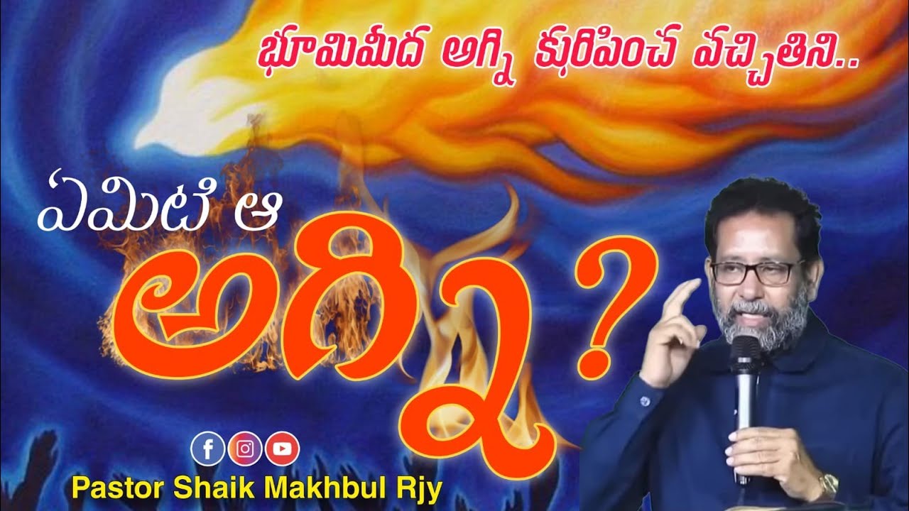 భూమి మీద అగ్ని కురిపించ వచ్చితిని ఏమిటి ఆ అగ్ని..?