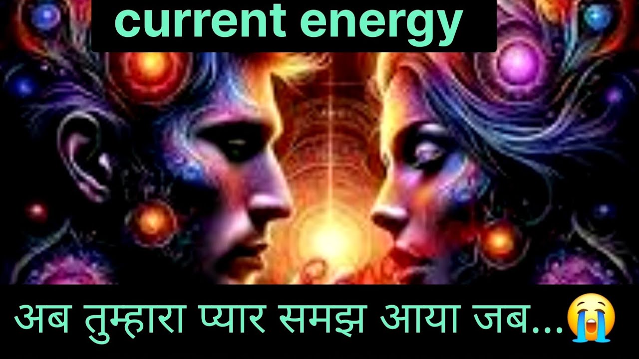 Current energy 😱अब आप की वैल्यू समझ में आ रही है जब खुद दर्द मिला 😭 divinemessage555 