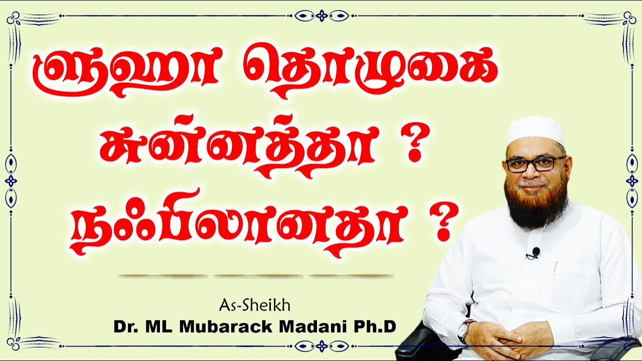 ளுஹா தொழுகை சுன்னத்தா ? நஃபிலானதா ?_ᴴᴰ ┇ As-Sheikh Dr. Mubarack Madani, M.Sc In Clinical Counselling