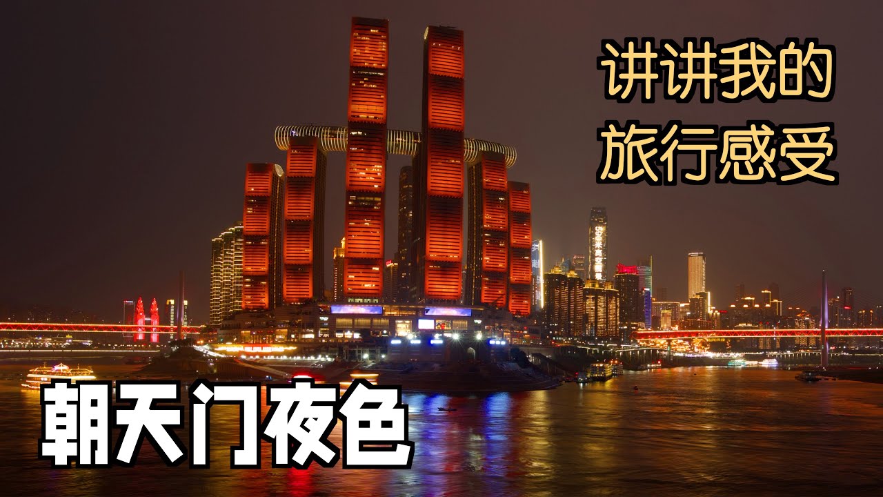 看看240亿打造的朝天门夜景怎么样？对于山城重庆，说说我的几点旅行感受！