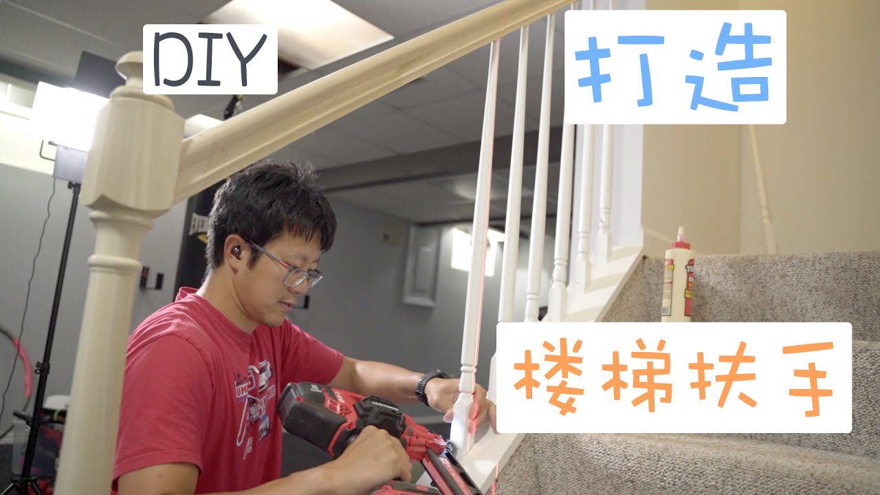 教程！楼梯扶手如何建造？｜其实并不复杂 - DIY教程