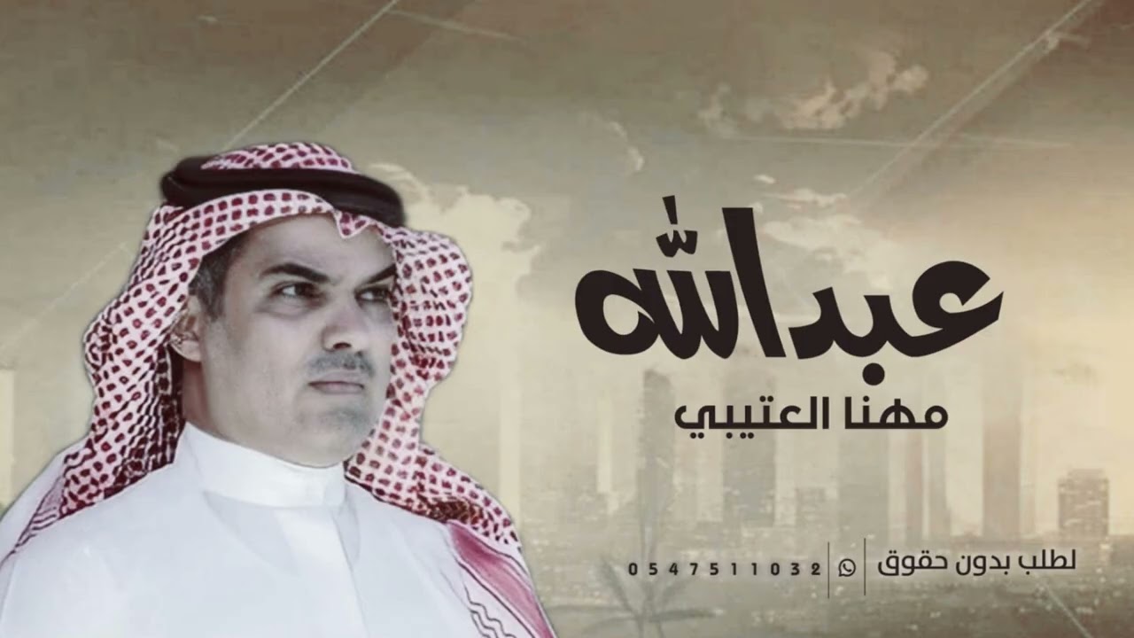 افخم شيلة باسم عبدالله - اداء مهنا العتيبي 2026