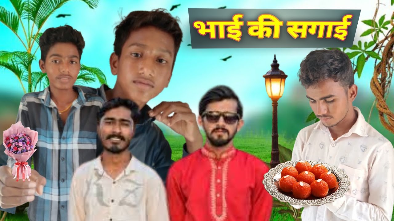 भाई की सगाई मारवाड़ी कॉमेडी //राजस्थानी कॉमेडी///धमाकेदार कॉमेडी 