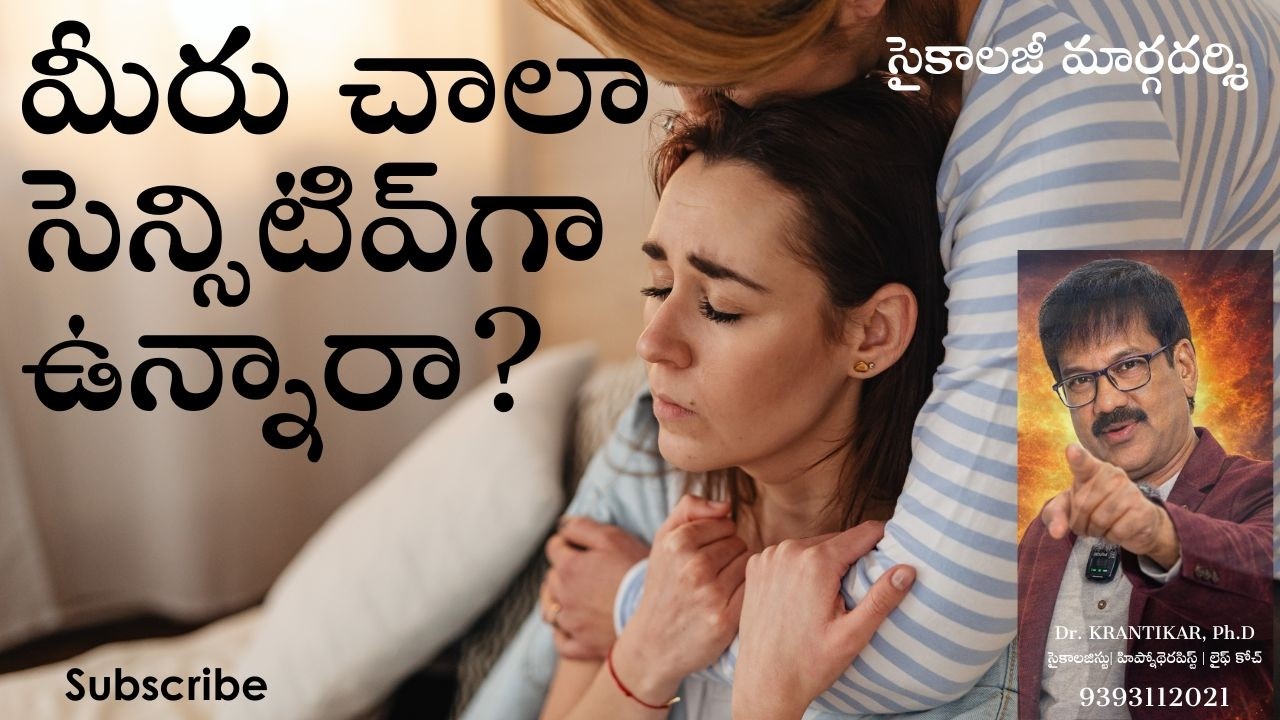 మీరు చాలా సెన్సిటివ్‌గా ఉన్నారా?|High Sensitivity Psychology |HSP Traits & Mindset Tips | Psychology