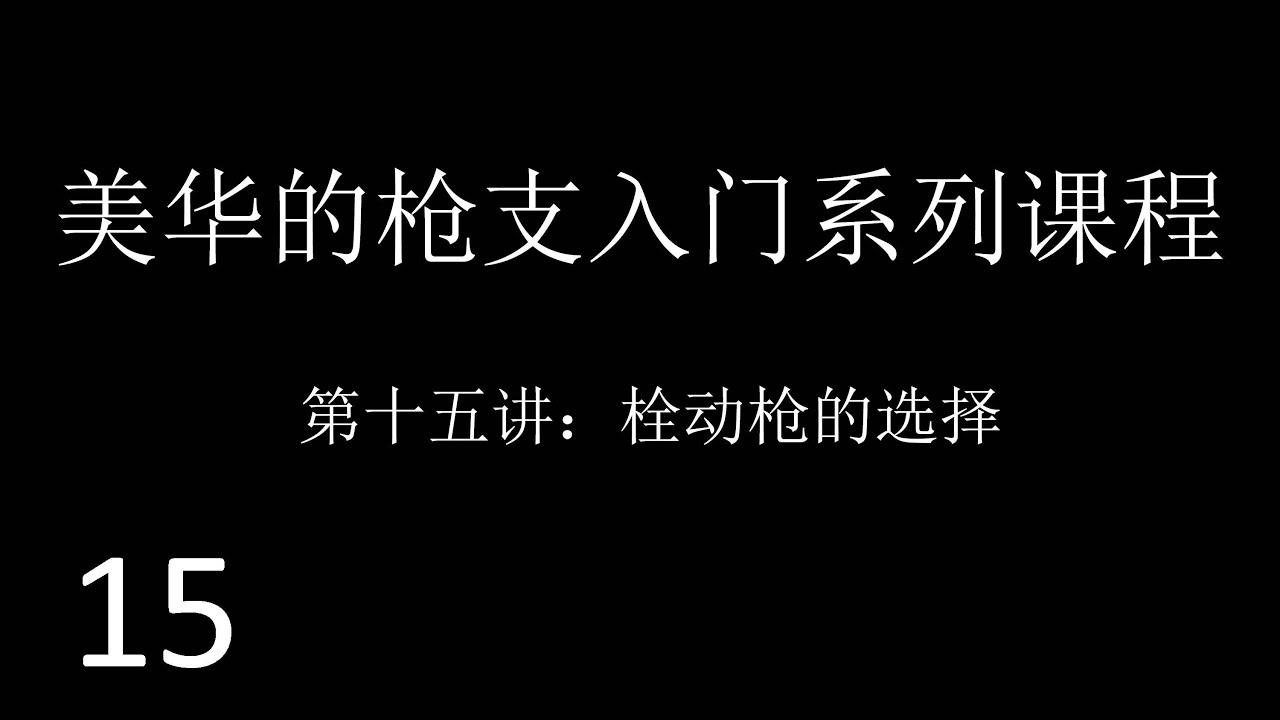 美国华人的枪支入门系列课程（十五）栓动枪的选择
