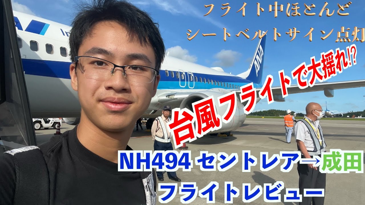 飛行時間が短いフライトで台風フライトだと機内サービスはどうなるのか？ANA/NH494 NGO/セントレア→NRT/成田フライトレビュー