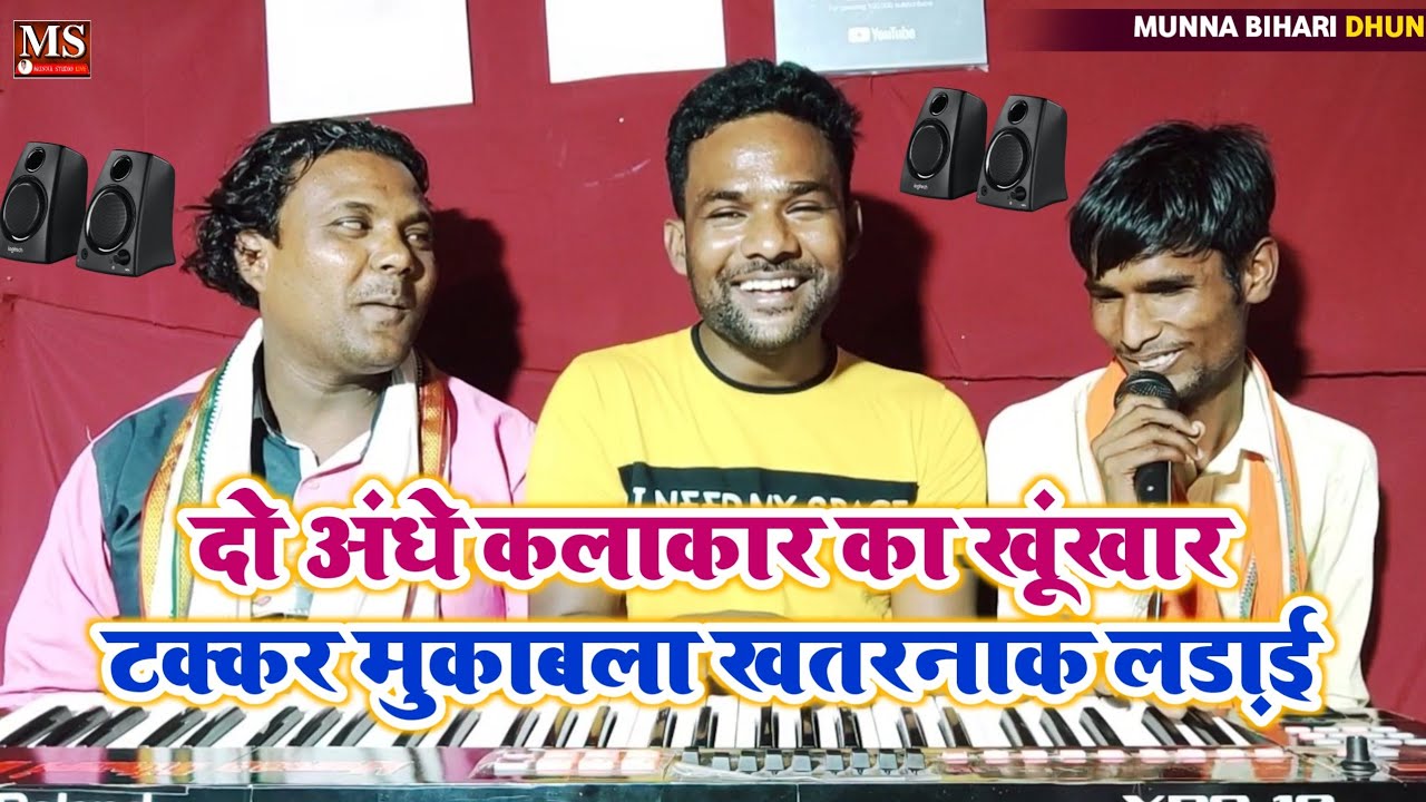 दो अंधे कलाकार का खूंखार टक्कर मुकाबला ||खतरनाक लड़ाई || कलाकार का मतलब यह हुआ|| दीपक सूरदास दुगोला