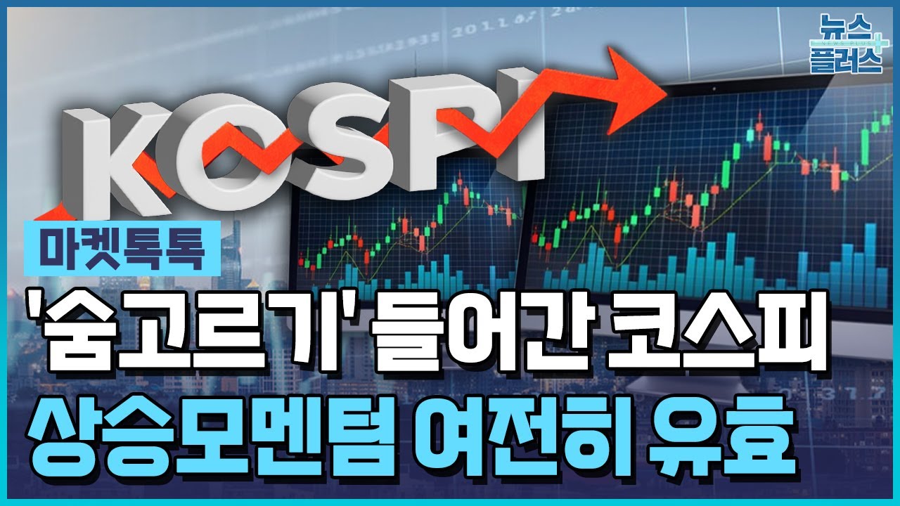 코스피, '반락'…급등 부담 '숨고르기' [마켓톡톡] / 한국경제TV뉴스