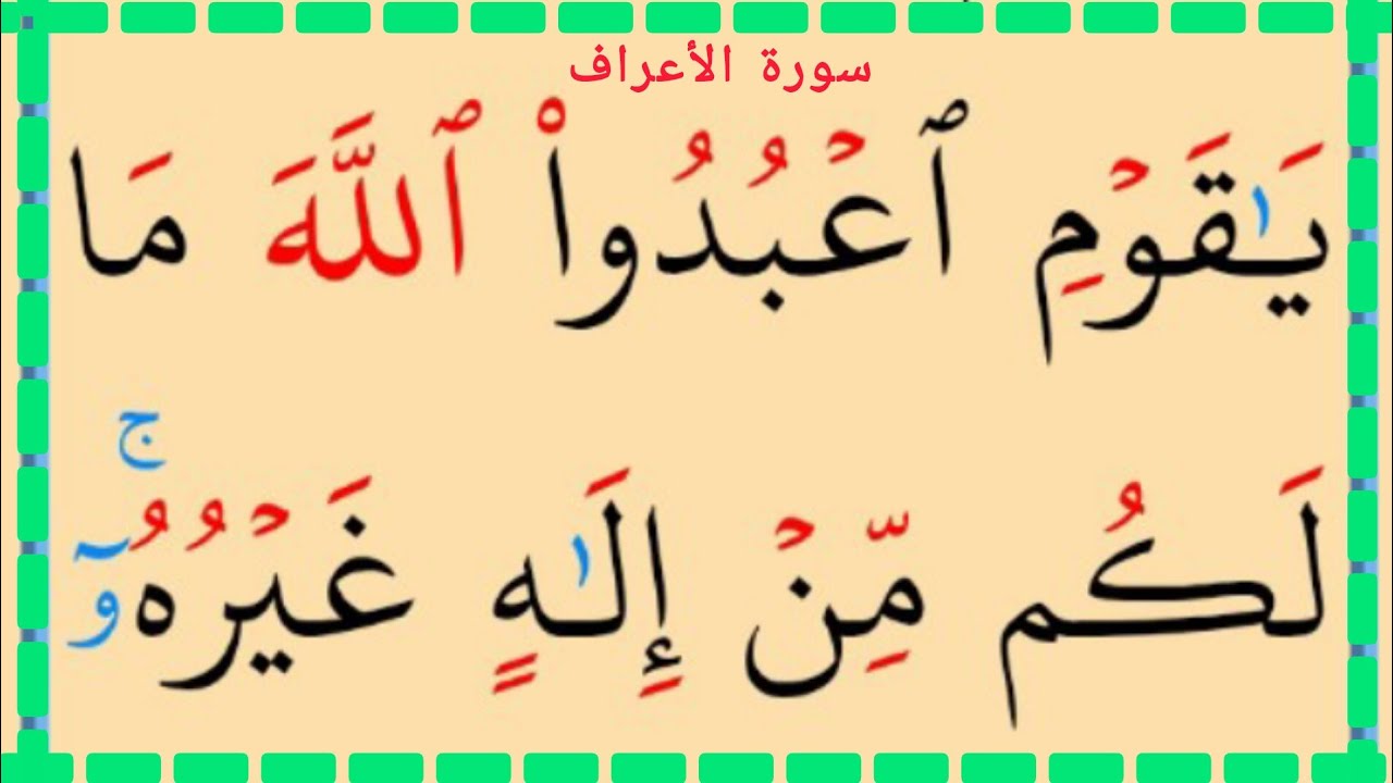 تعلم القراءة والكتابة سورة الأعراف آية 59
