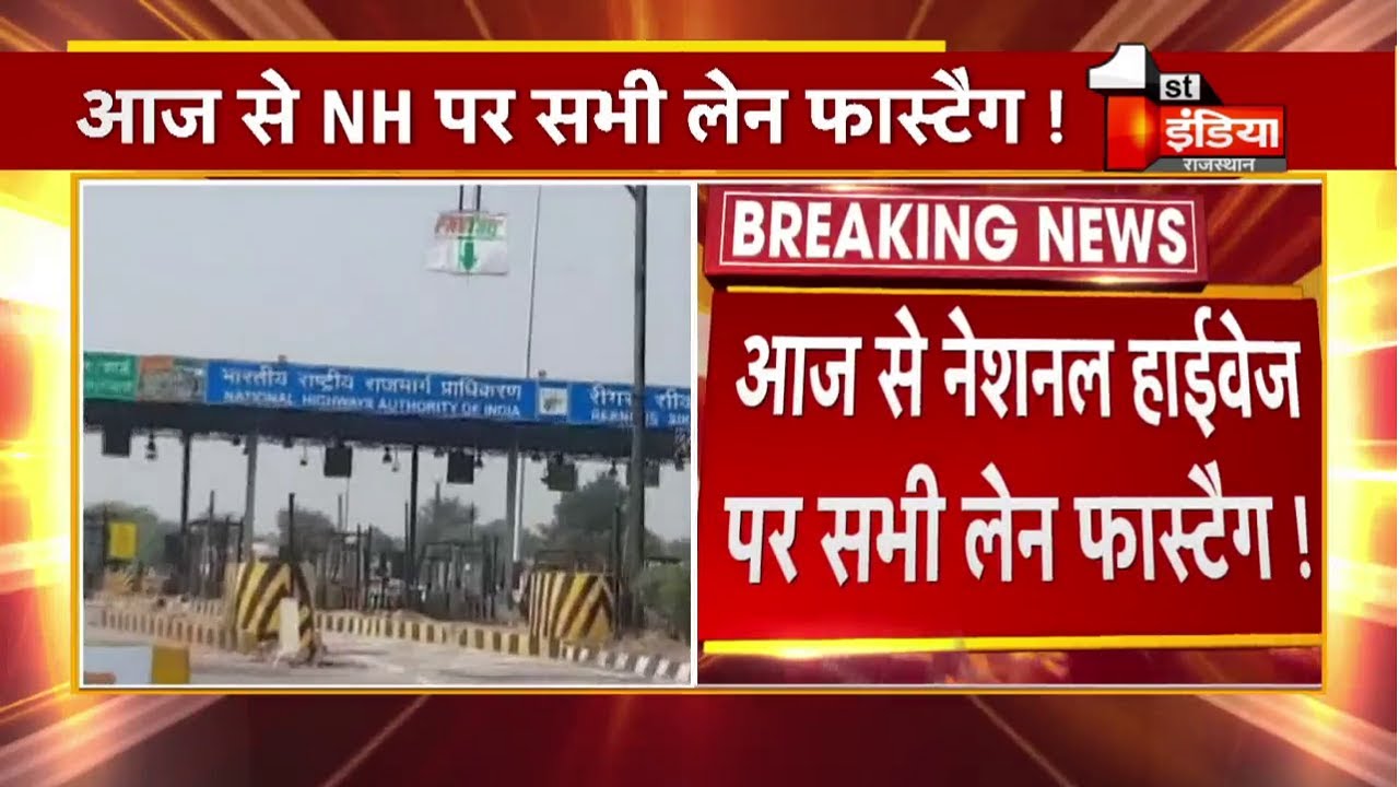 आज से National Highways पर सभी लेन FASTag !